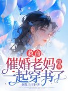 小说陆婉顾耘瑞救命，催婚老妈跟