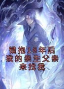 《错抱18年后我的亲生父亲来找我》