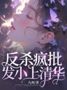 《反杀疯批发小上清华》小说在线