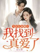方晓沈温辞为彩礼闹翻后，我找到
