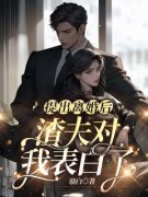 《提出离婚后，渣夫对我表白了》