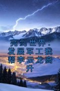 亮剑世界：发展军工我帮李云龙高