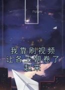 《我靠刷视频让各王朝卷了起来》