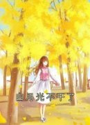 白月光不干了小说全文免费阅读 温