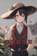 周芸欧阳军大结局在线阅读 周芸欧