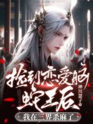 《捡到恋爱脑蛇王后我在三界杀麻