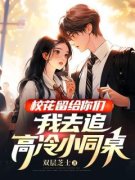 最新《季风唐豆豆》校花留给你们