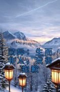 陈瞳温澜灵异：生而非人，我很抱