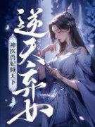 洛黎云九霄逆天弃女，神医兽妃倾