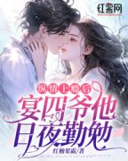 纵情宴四爷小说 秦娩宴辞(纵情宴四