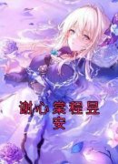 《谢心棠程昱安》小说章节免费阅
