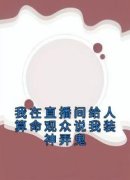 《孟婆琪琪》小说章节目录精彩阅