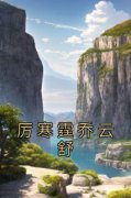 乔云舒厉寒霆(厉寒霆乔云舒)全文完
