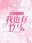 你有白月光，我也有竹马小说 你有