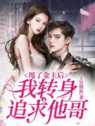 《贺雨蓉季昭》甩了金主后，我转