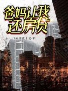 《涵涵叶凯》小说全文精彩阅读 爸