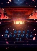 赵轶林嫣儿我，疯批太子，惩治太
