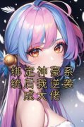 《叶天夏然》小说全文精彩阅读 绑