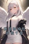方媛周蕾全文阅读 我是被掉包的假