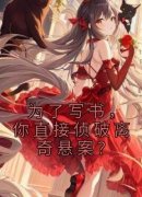 苏辰陈金全文免费试读 为了写书，