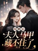 《闪婚后：夫人马甲藏不住了》苏