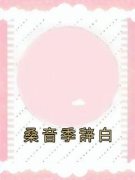 桑音季辞白桑音季辞白小说 桑音季
