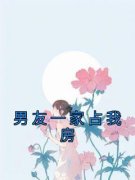 《陆佳江寻》男友一家占我房全本