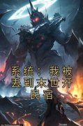 系统：我被丢到末世开民宿谢葡柔