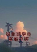 《江愿宋依依》免费阅读 我抓到学