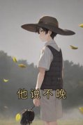 好书推荐《黎知晚顾禹谦》他说不