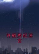 许毓秀纪凉言《许毓秀纪凉言》全