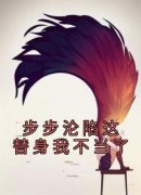 《步步沦陷这替身我不当了》小说
