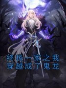 《鬼龙任晨文》完结版精彩阅读 《