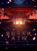 李知秋祁烨皇后今天休夫了吗小说