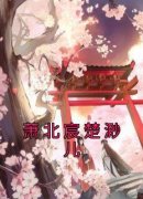 楚渺儿萧北宸最新章节免费阅读（