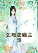 江闲镜魏兰玉江闲镜魏兰玉小说精