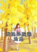 《我选择欺骗她后》小说完结版在