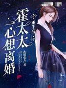 《重生后，霍太太一心求离婚》乔
