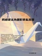 《我被误认为是影帝私生饭》刘楚