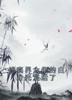 修真界大佬的白月光复活了