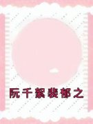 最新《阮千絮裴郁之》阮千絮裴郁