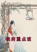 徐婉宗锦澄侯府重点班小说在线阅