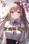 《夏虞烟傅言归》夏虞烟傅言归全