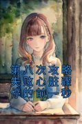 《第八次攻略失败心脏骤停的前一