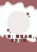叶瑄宁沐雨女尊：霸道总裁，请放