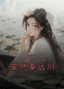 安然秦远川完整全文全集精彩试读