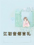 《江初音傅言礼》江初音傅言礼章