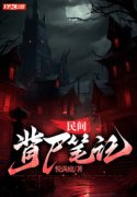 民间背尸笔记免费阅读，民间背尸