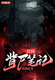 民间背尸笔记免费阅读，民间背尸笔记聂涛聂小花小说无弹窗阅读