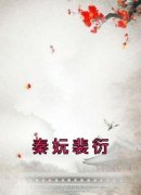 《秦妧裴衍》大结局在线阅读 《秦